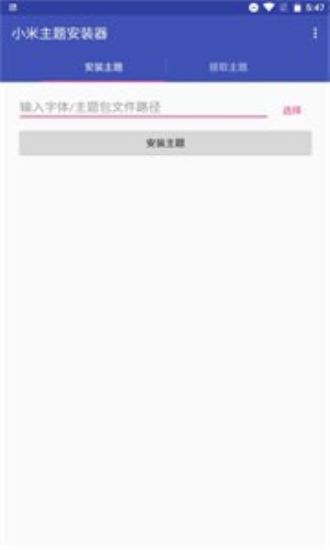 小米主题安装器app下载官网免费安装  v1.2.1图2