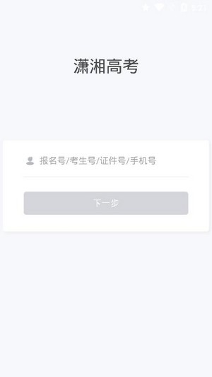 潇湘高考app  v1.0.5图2