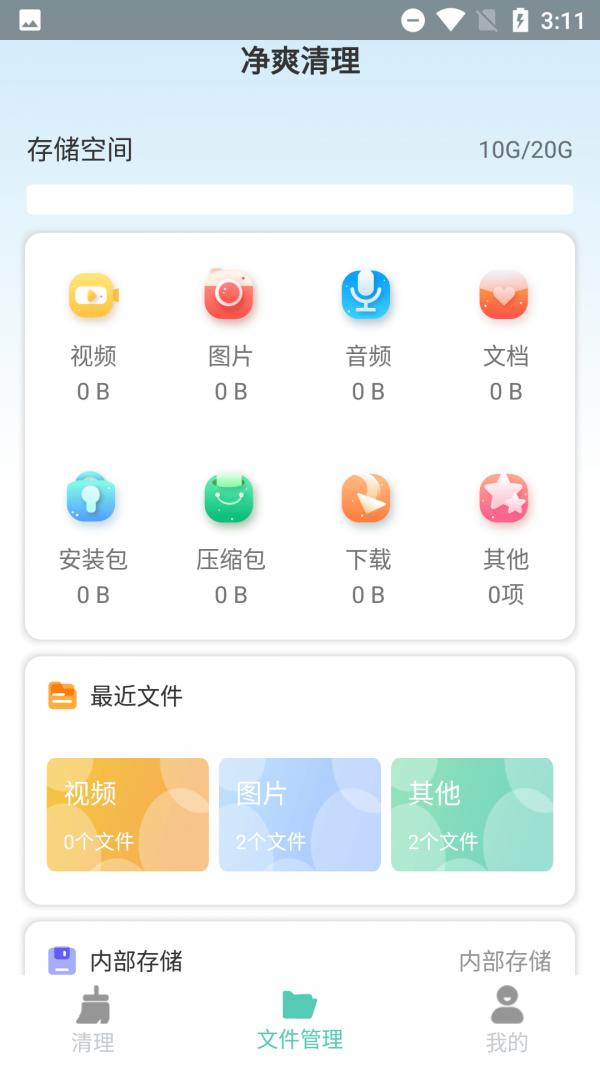 净爽清理  v2.1.5图4