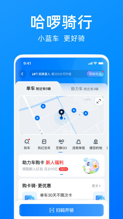 哈啰单车app下载安装免费苹果  v6.44.5图1