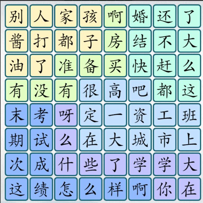 爆梗汉字