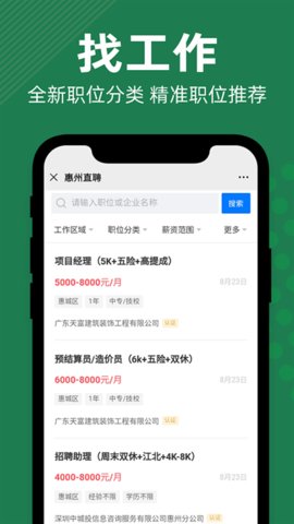 惠州直聘  v2.4.5图1