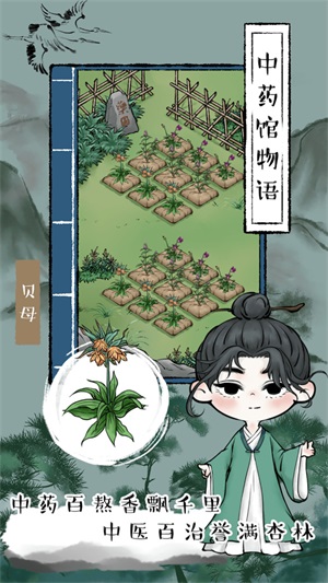 中药馆物语手游  v1.0图1