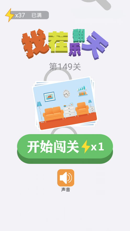 找茬乐翻天2024  v1.0.0图1