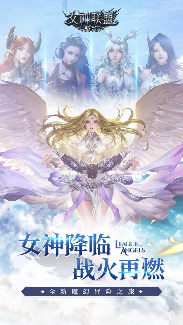 女神联盟契约手游官网下载安卓版  v2.0.19图2