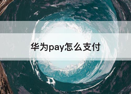 华为pay怎么支付